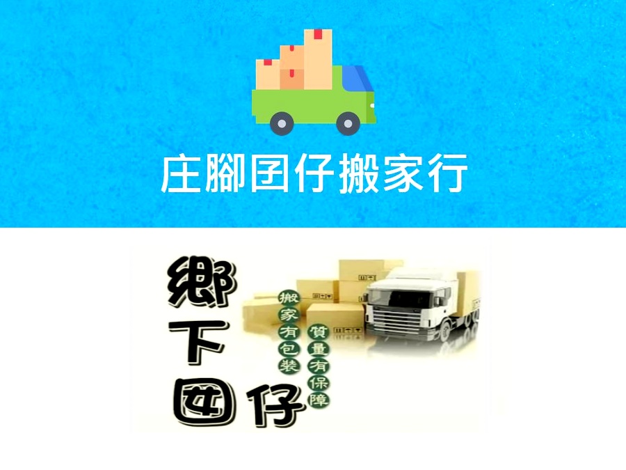金山搬家公司與貢寮搬家推薦