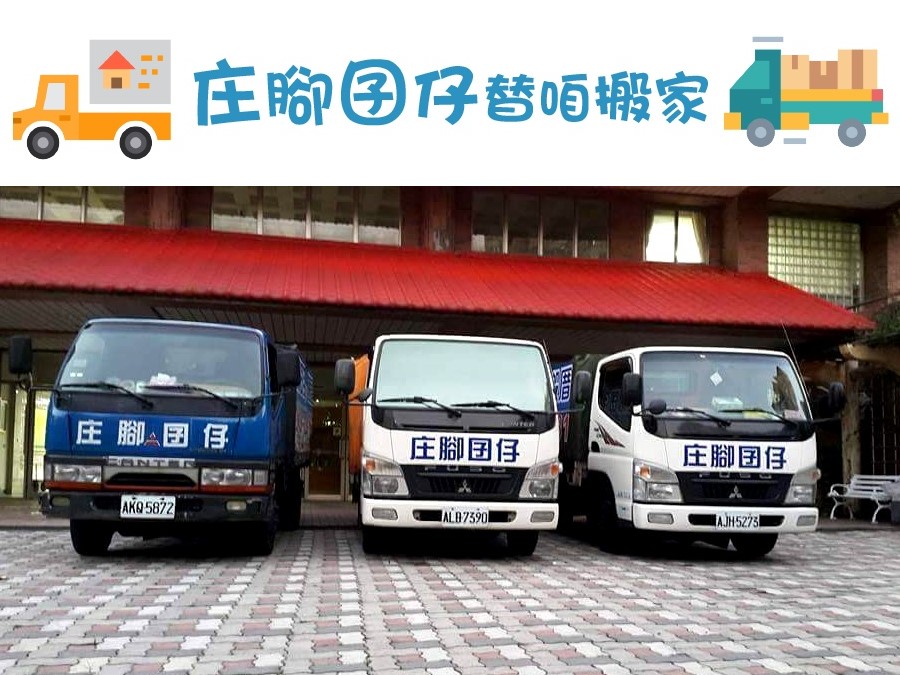 專業搬家清運服務