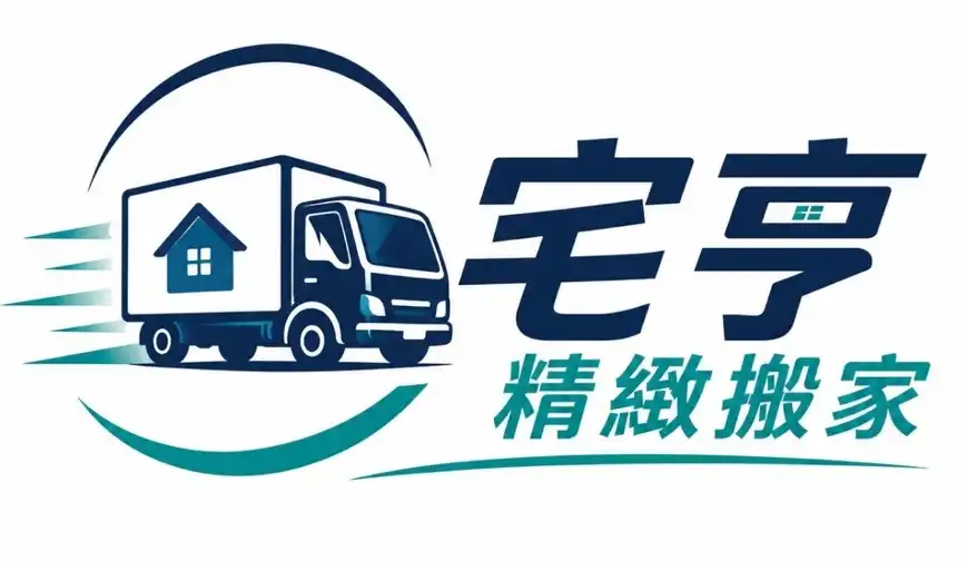 宅亨精緻搬家 Logo